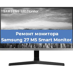 Ремонт монитора Samsung 27 M5 Smart Monitor в Ижевске